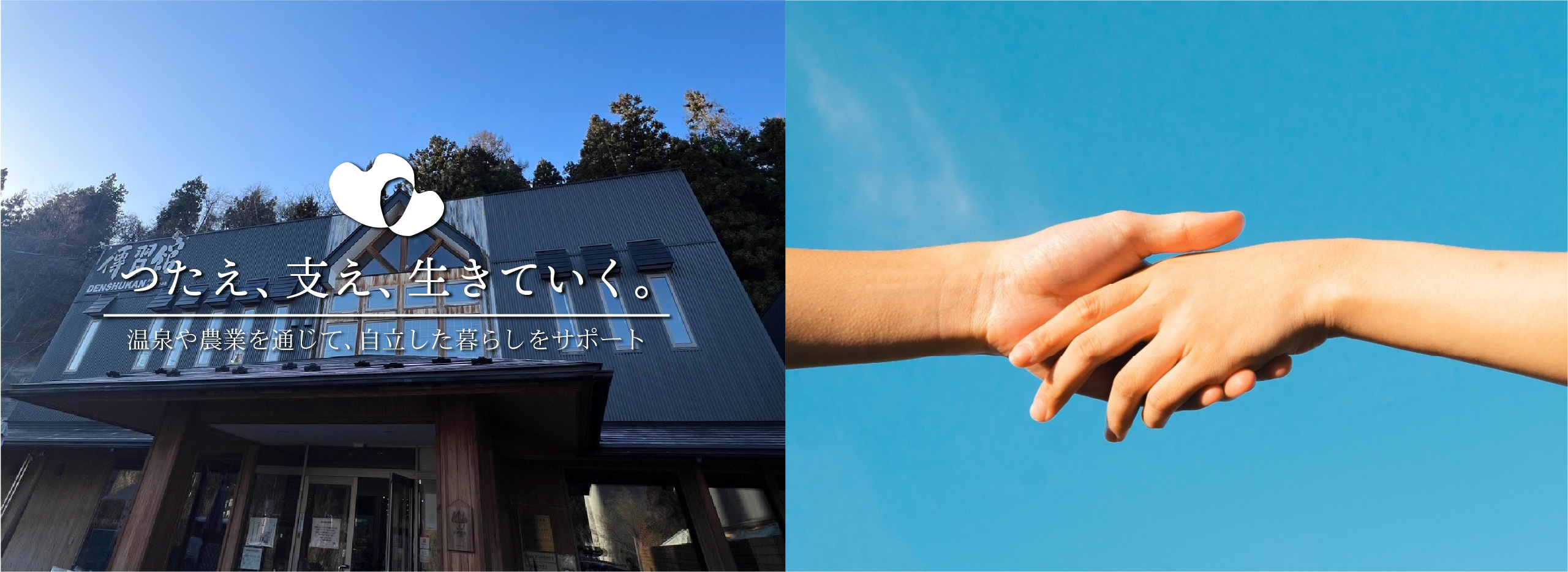 つたえ、支え、生きていく。